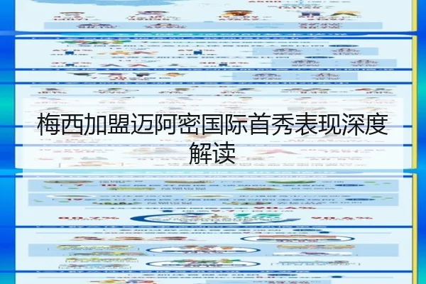 梅西加盟迈阿密国际首秀表现深度解读